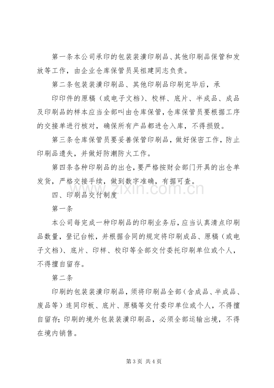 印刷品承印五项管理规章制度 .docx_第3页