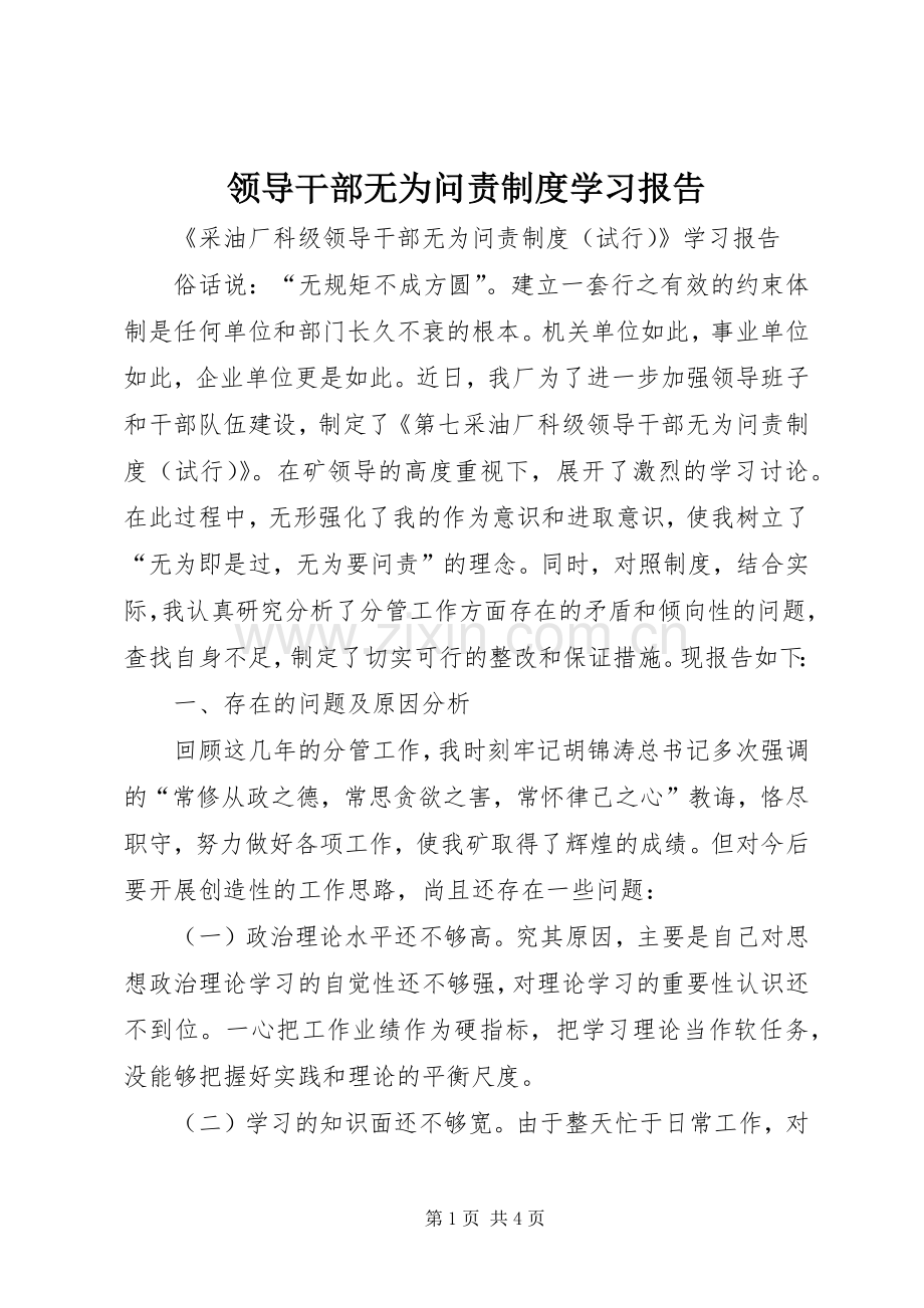 领导干部无为问责规章制度学习报告 .docx_第1页