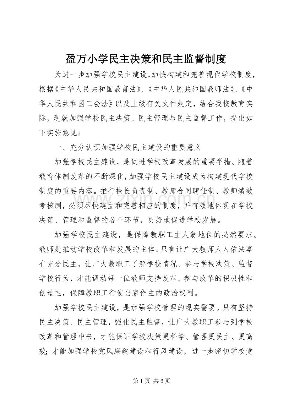 盈万小学民主决策和民主监督规章制度.docx_第1页