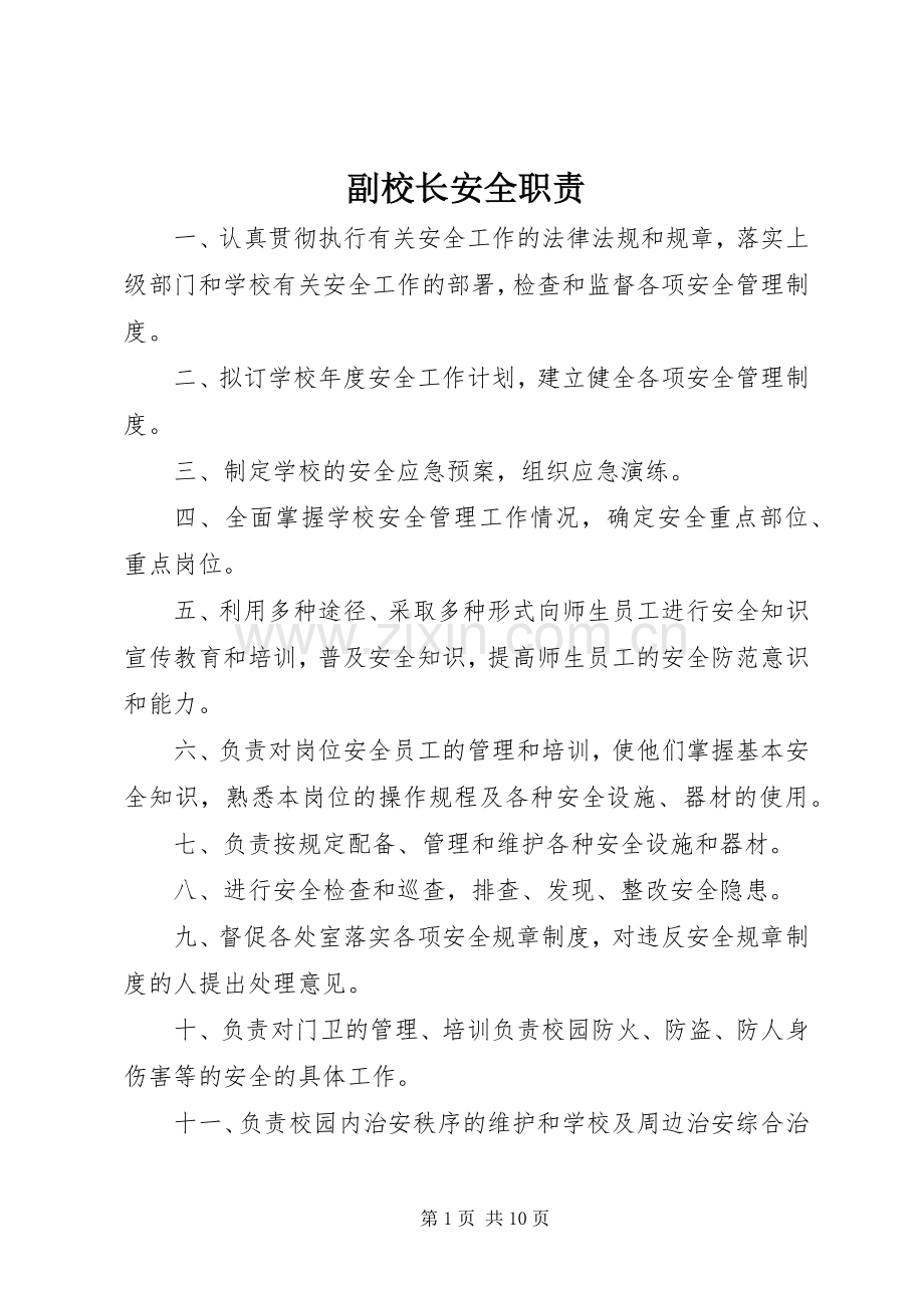 副校长安全职责要求.docx_第1页