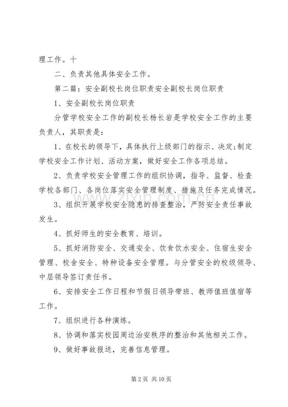 副校长安全职责要求.docx_第2页