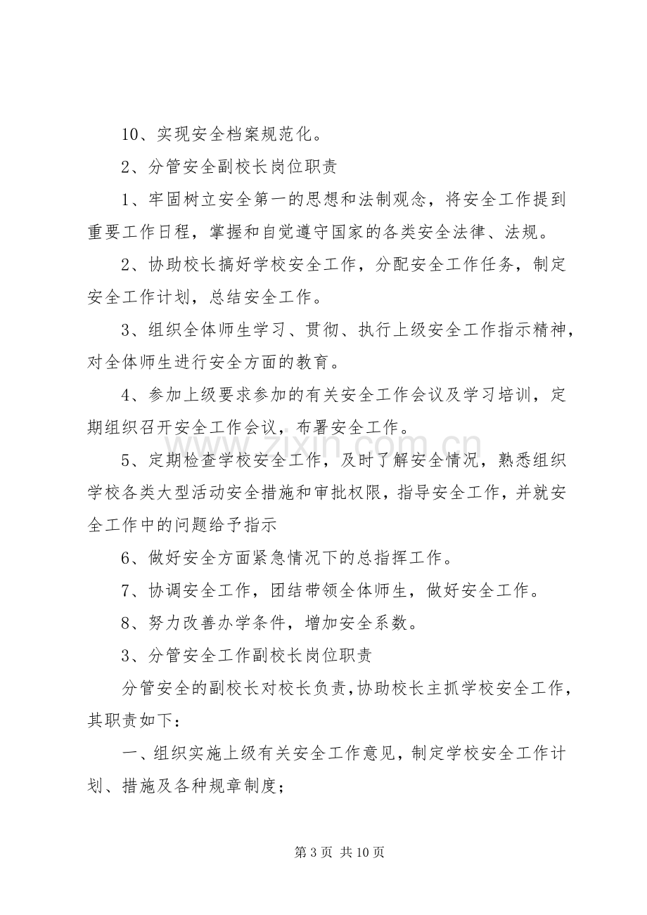 副校长安全职责要求.docx_第3页