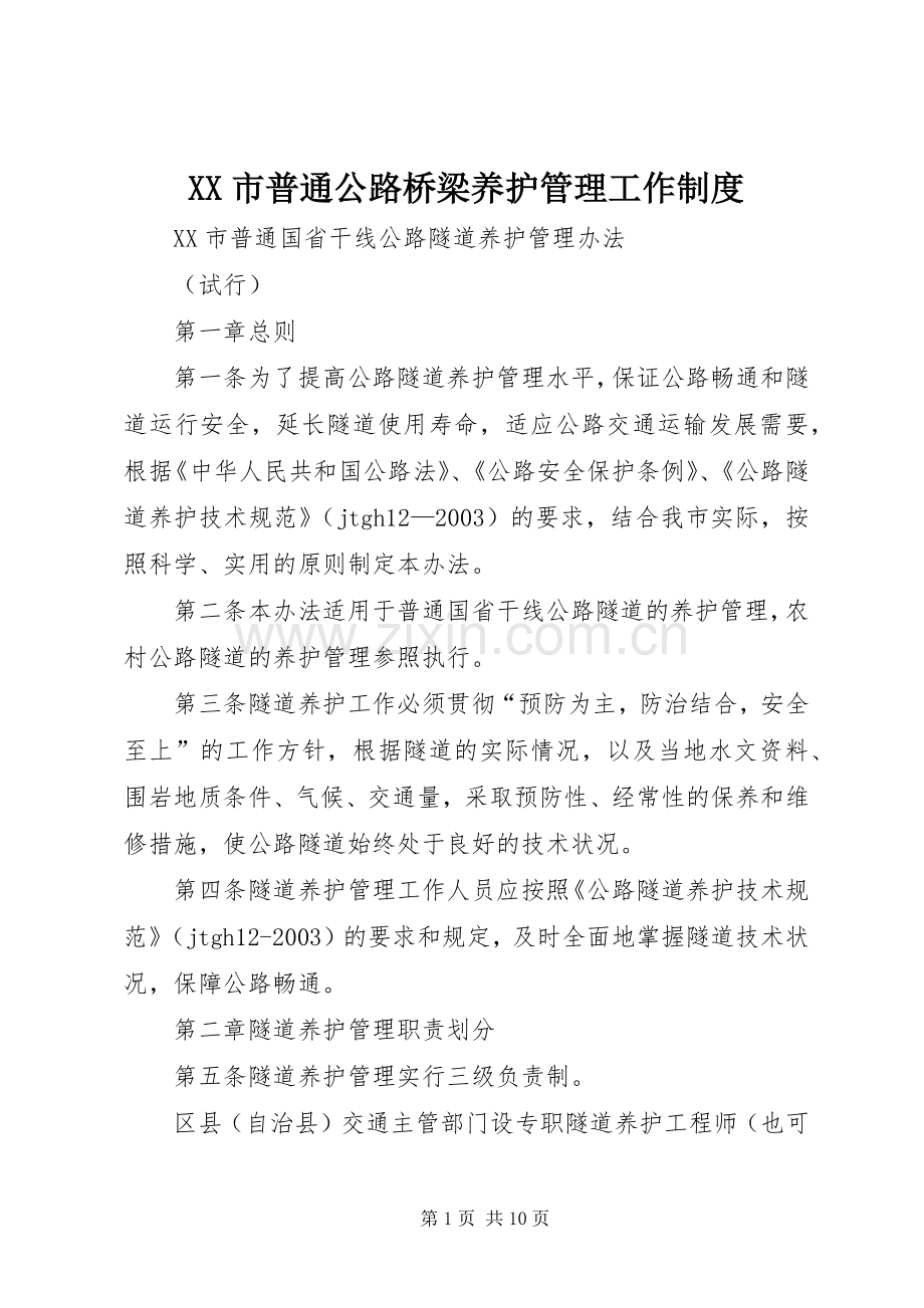 市普通公路桥梁养护管理工作规章制度细则.docx_第1页