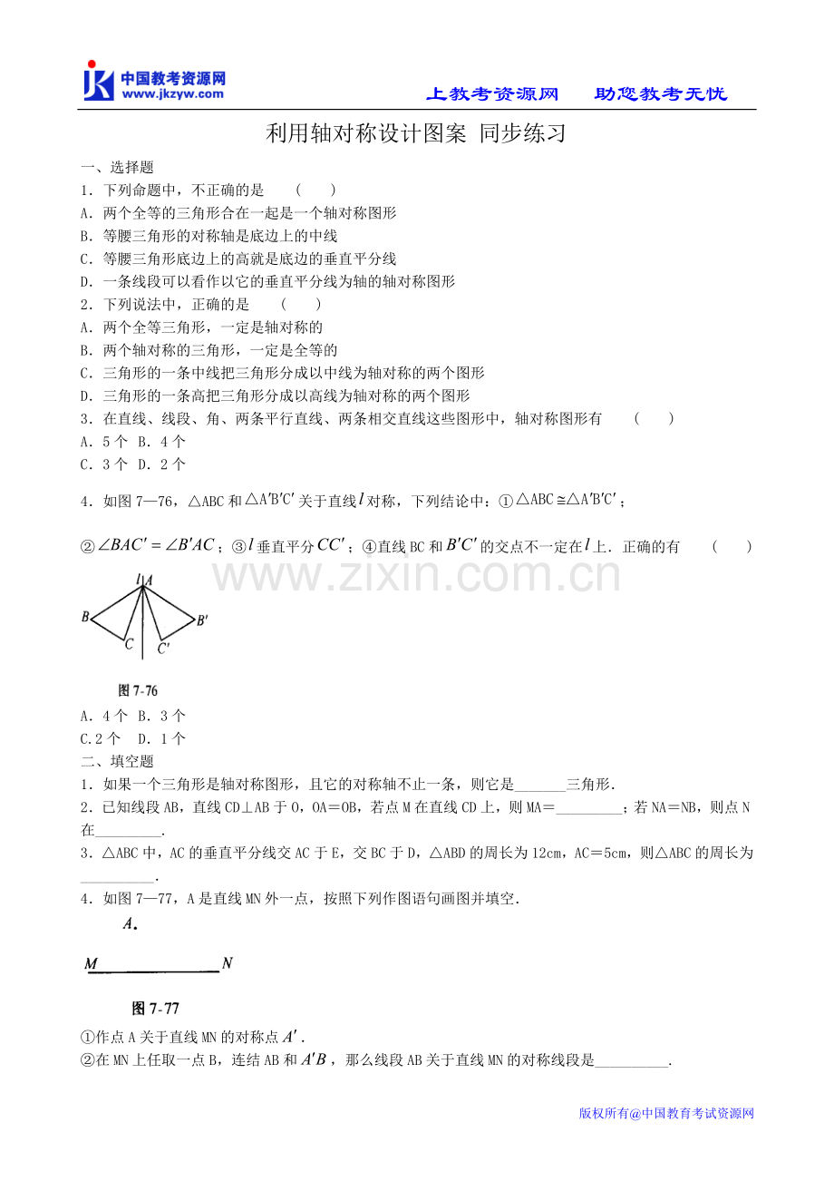 利用轴对称设计图案 同步练习.doc_第1页