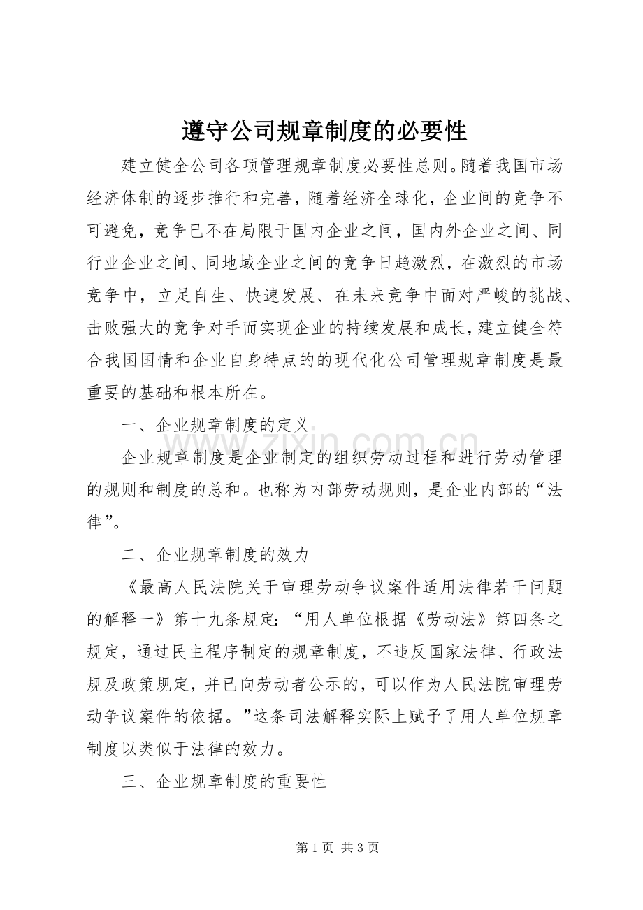 遵守公司规章规章制度的必要性(2).docx_第1页