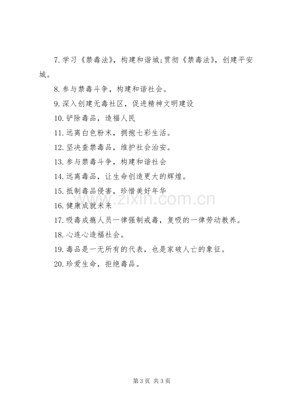 学校禁毒教育宣传标语大全.docx_第3页