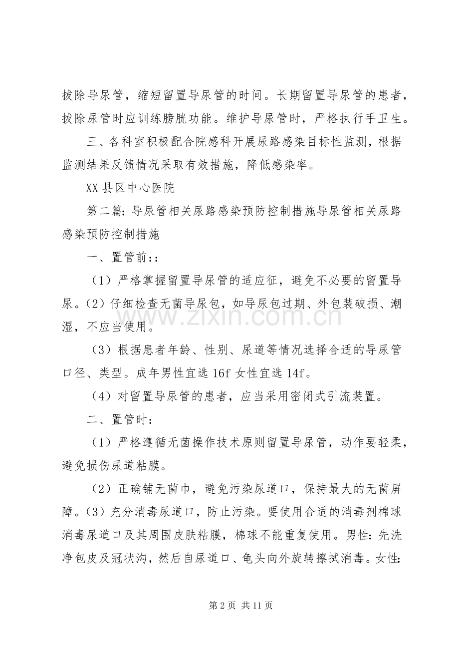 导尿管相关尿路感染预防控制规章制度.docx_第2页