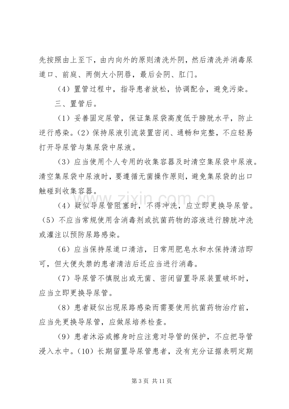 导尿管相关尿路感染预防控制规章制度.docx_第3页