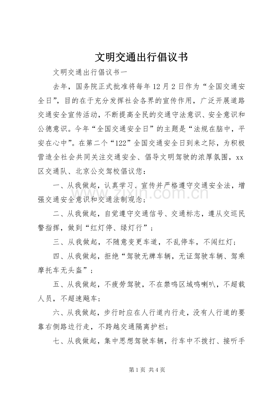 文明交通出行倡议书范文.docx_第1页