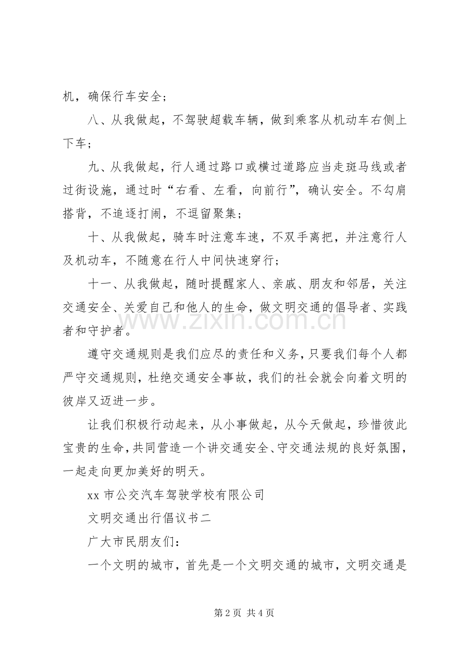 文明交通出行倡议书范文.docx_第2页