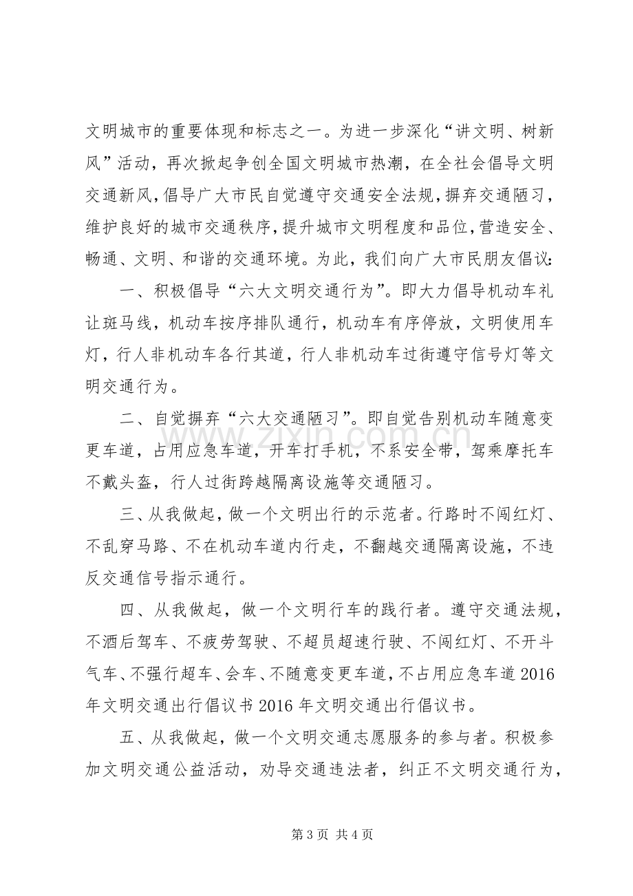 文明交通出行倡议书范文.docx_第3页