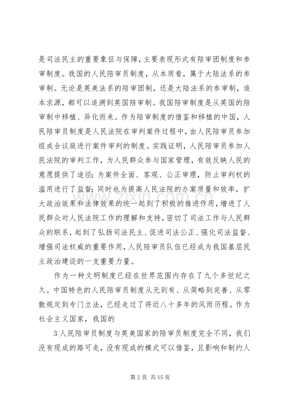 论我国人民陪审员规章制度的完善 .docx_第2页