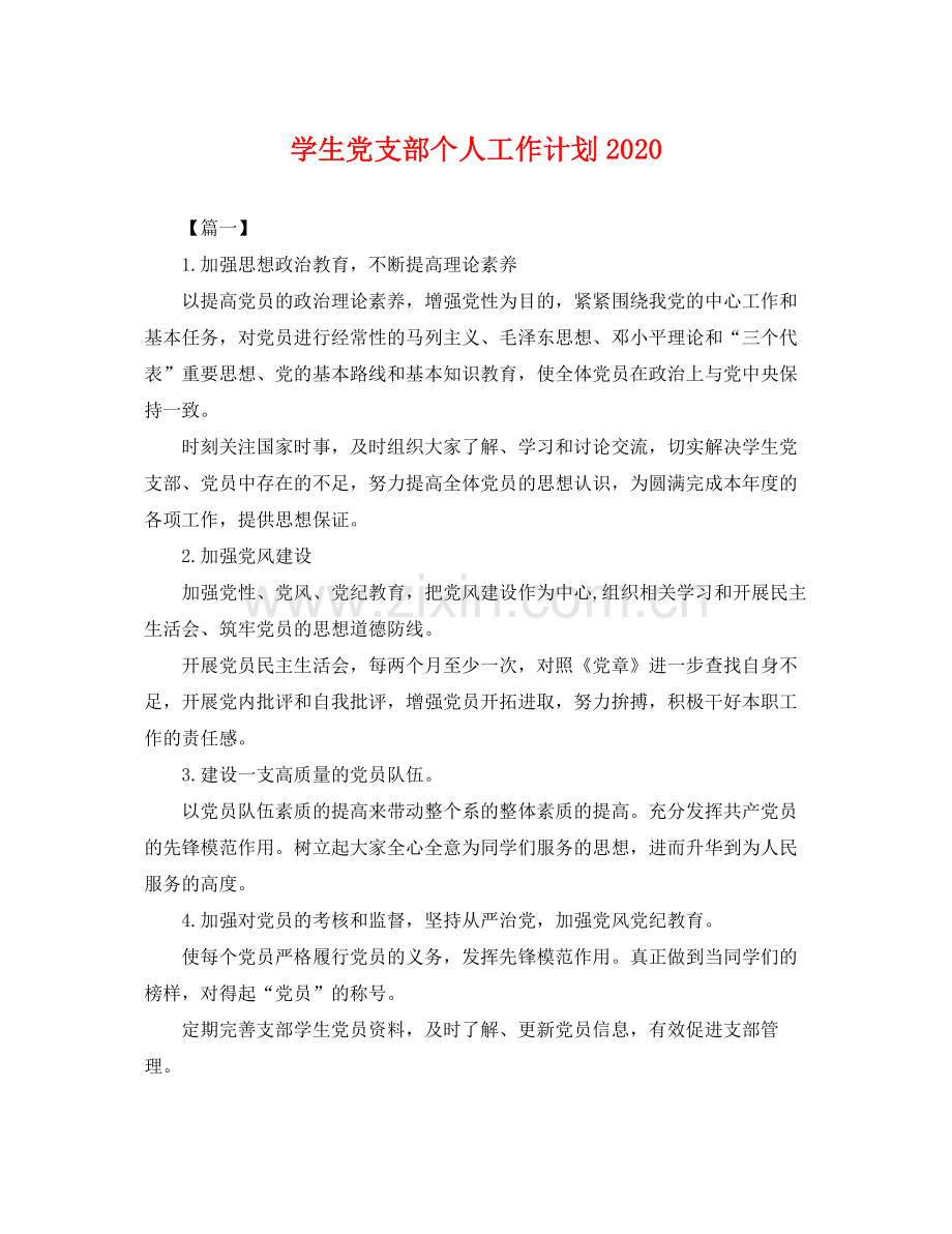 学生党支部个人工作计划 .docx_第1页