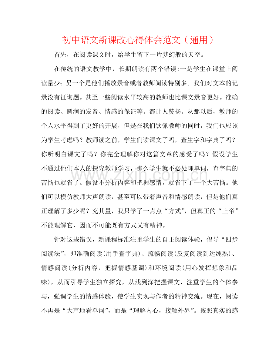 初中语文新课改心得体会范文（通用）.doc_第1页