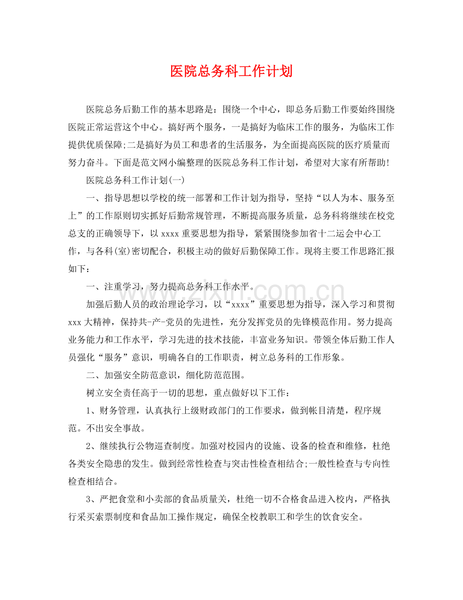 医院总务科工作计划 .docx_第1页