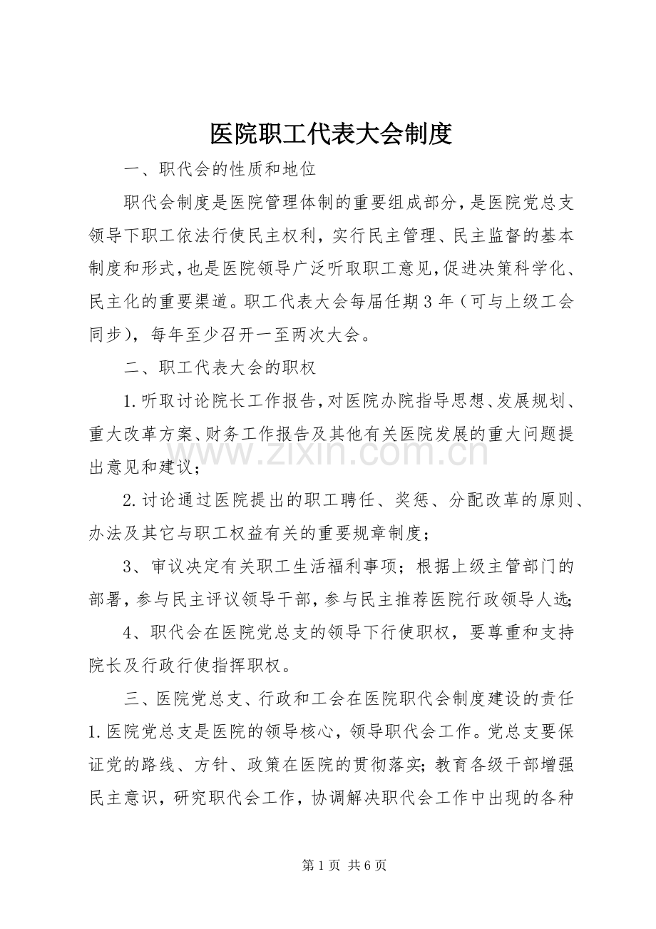 医院职工代表大会规章制度 .docx_第1页