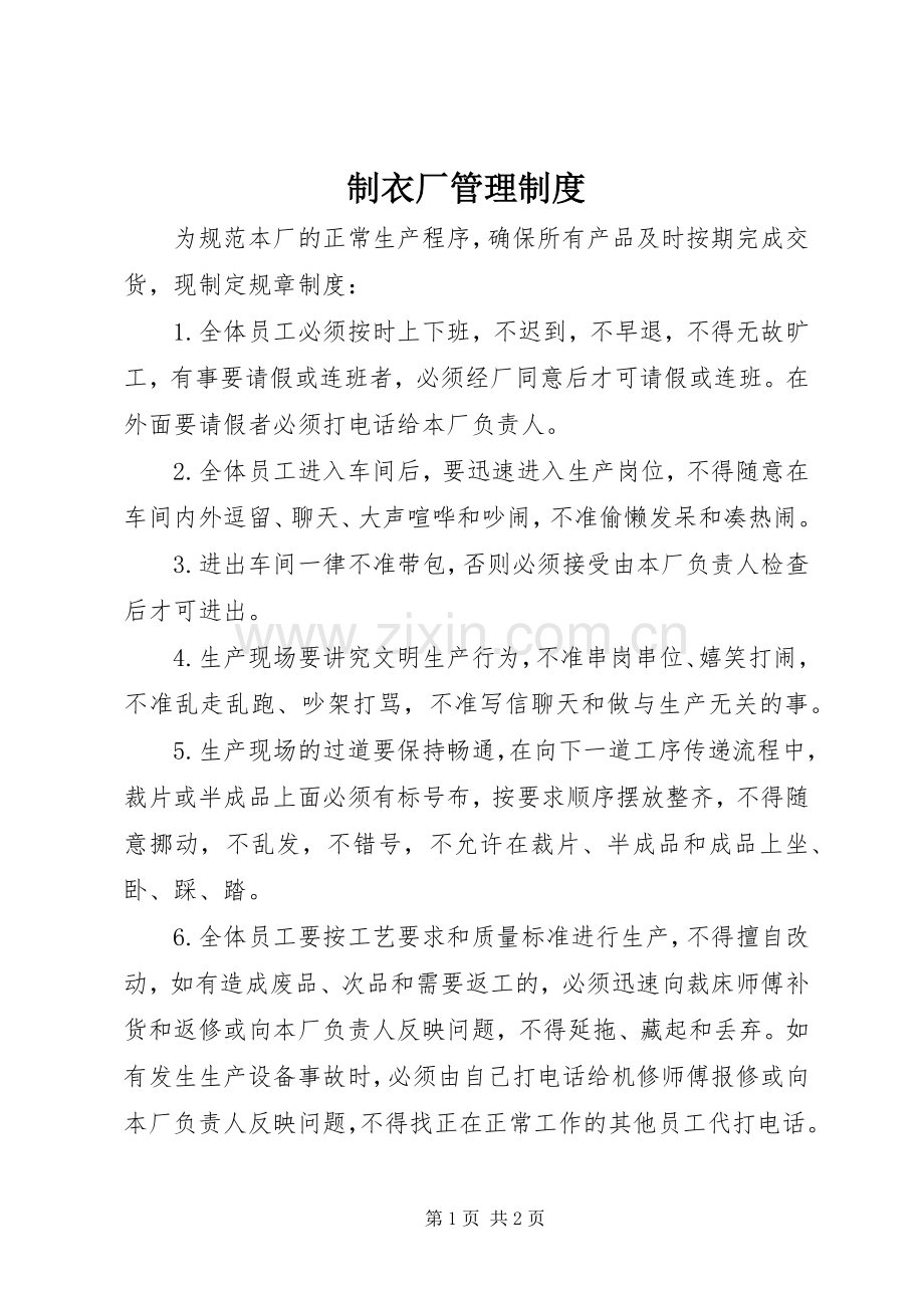 制衣厂管理规章制度.docx_第1页