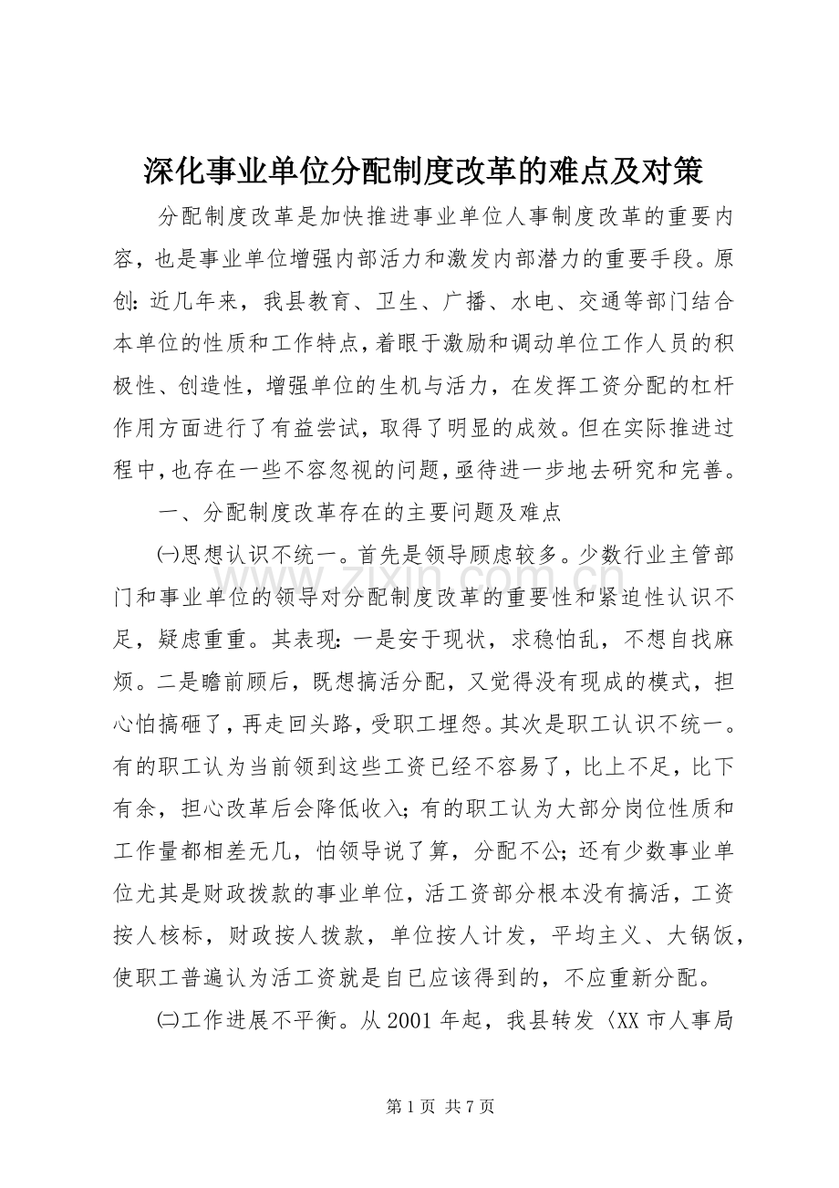 深化事业单位分配规章制度改革的难点及对策.docx_第1页