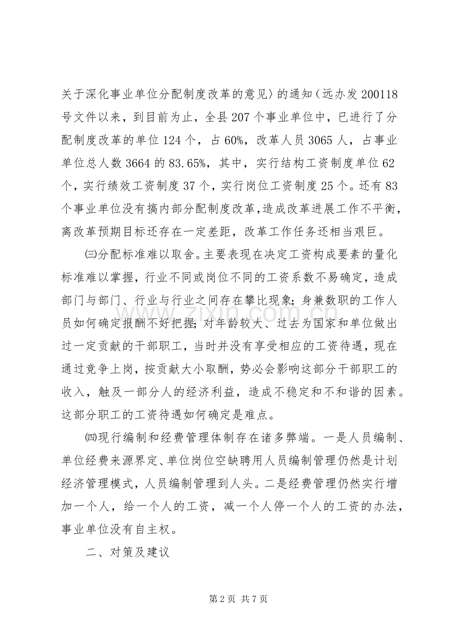 深化事业单位分配规章制度改革的难点及对策.docx_第2页