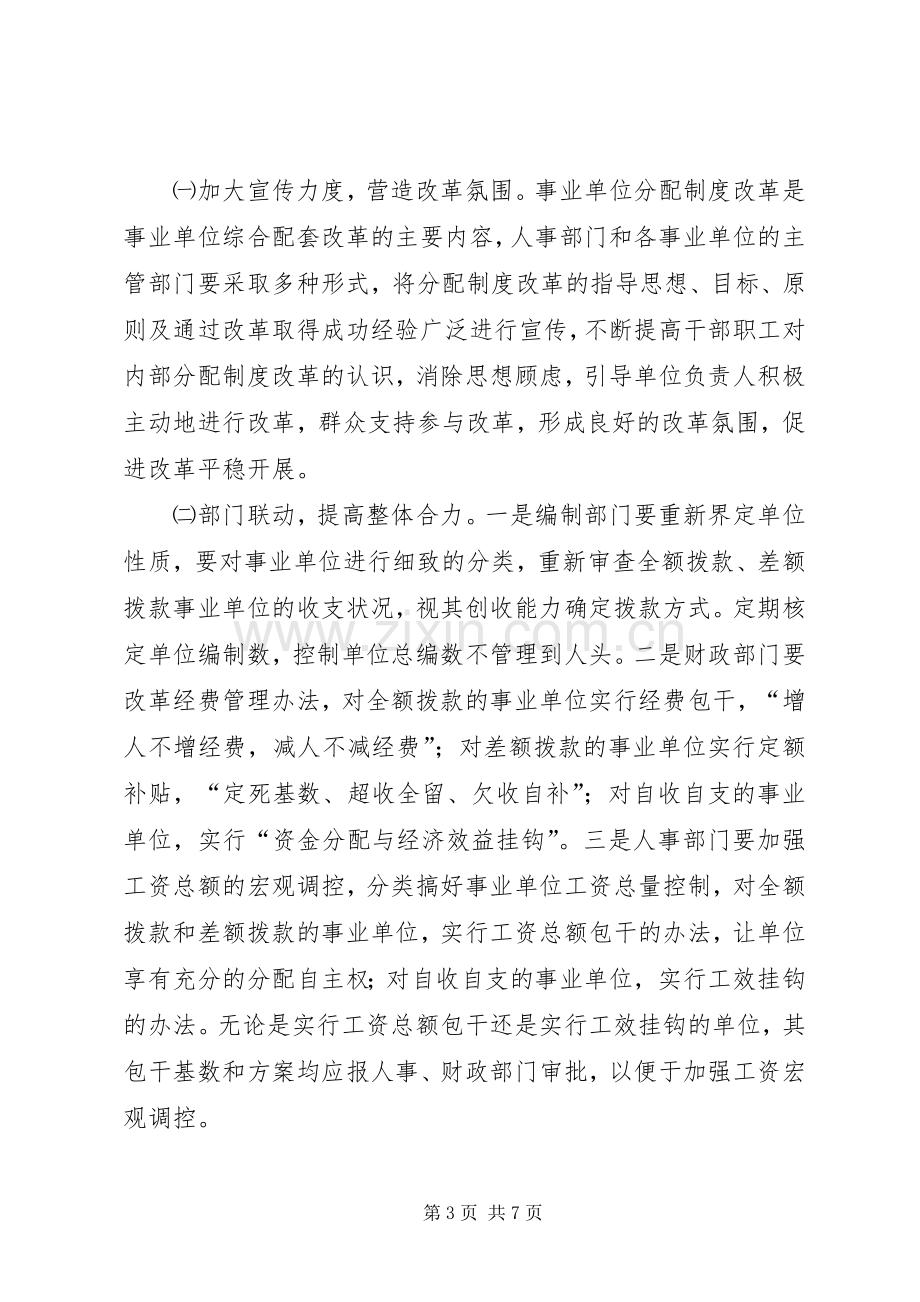 深化事业单位分配规章制度改革的难点及对策.docx_第3页