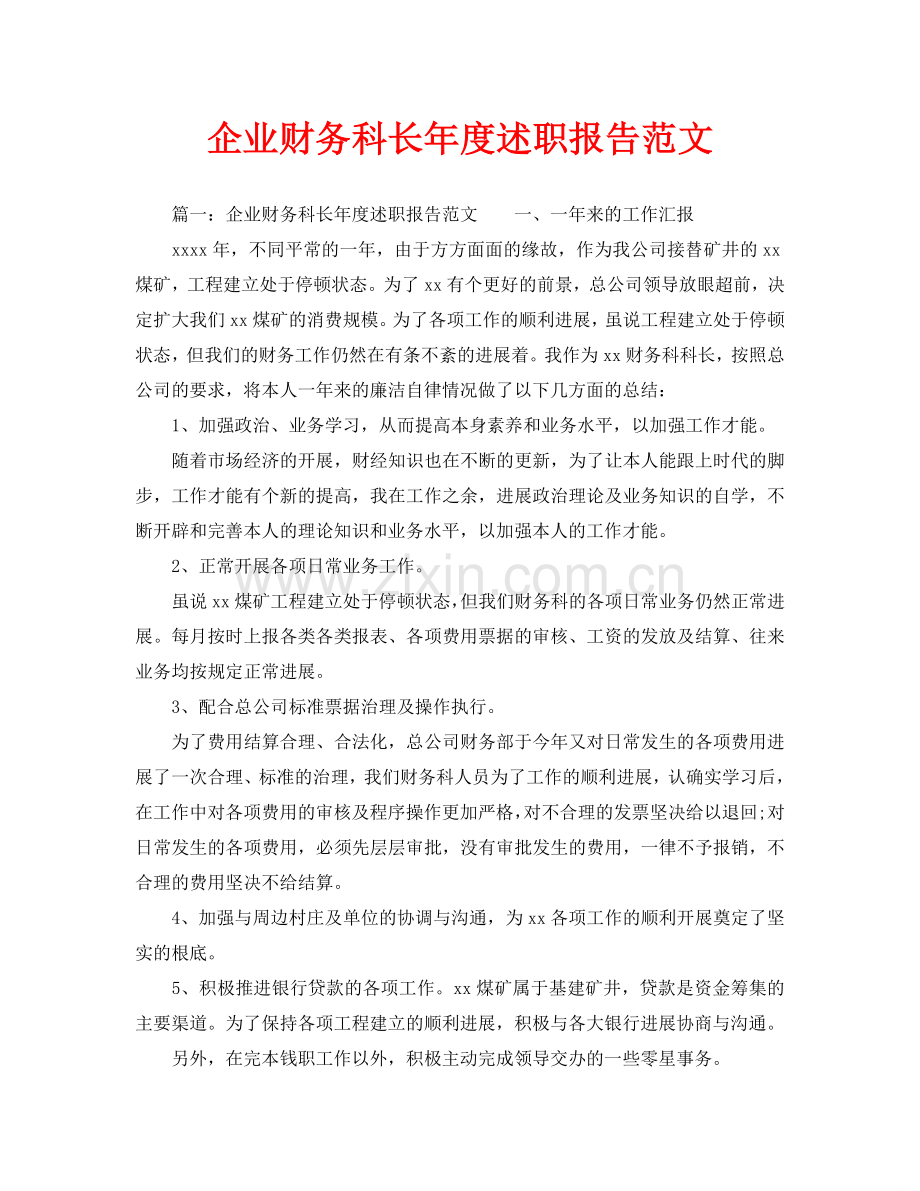 企业财务科长年度述职报告范文(通用).doc_第1页