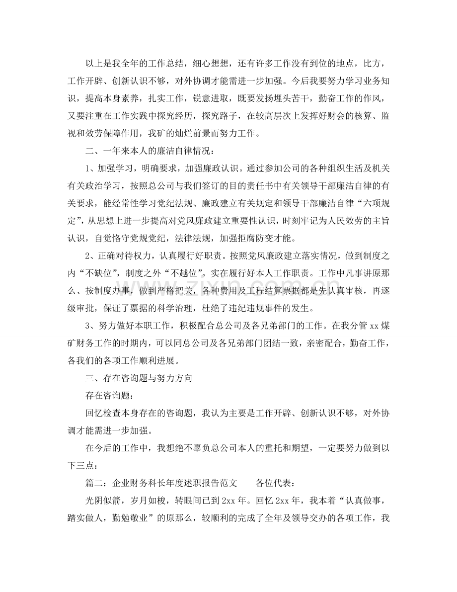 企业财务科长年度述职报告范文(通用).doc_第2页