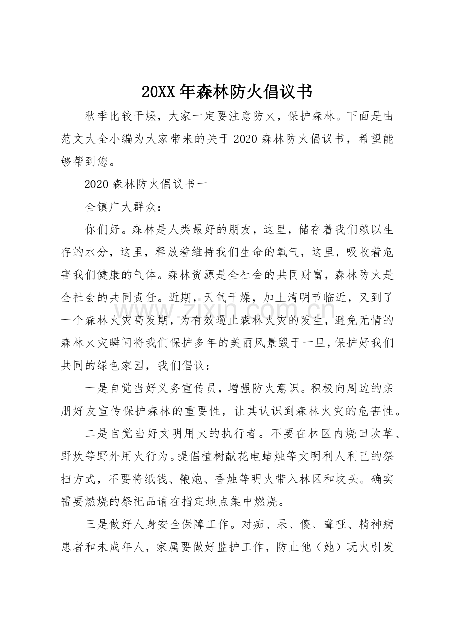 20XX年森林防火倡议书范文大全.docx_第1页