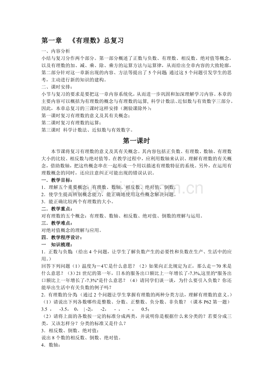 有理数复习1.doc_第1页