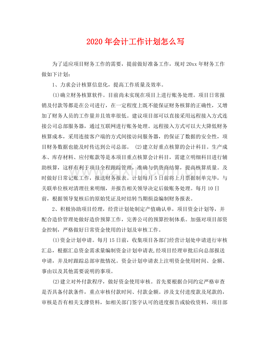 2020年会计工作计划怎么写 .docx_第1页