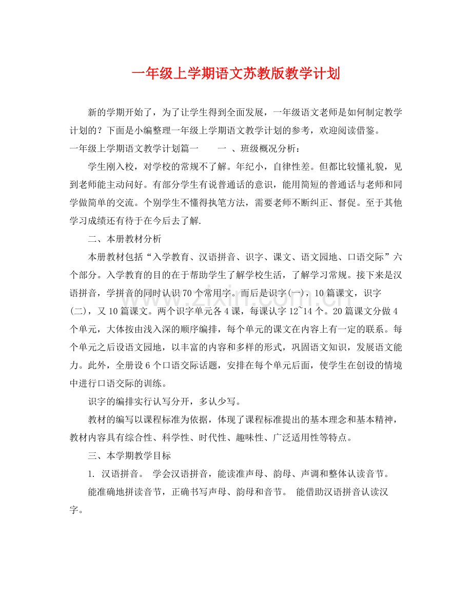 一2020年级上学期语文苏教版教学计划 .docx_第1页