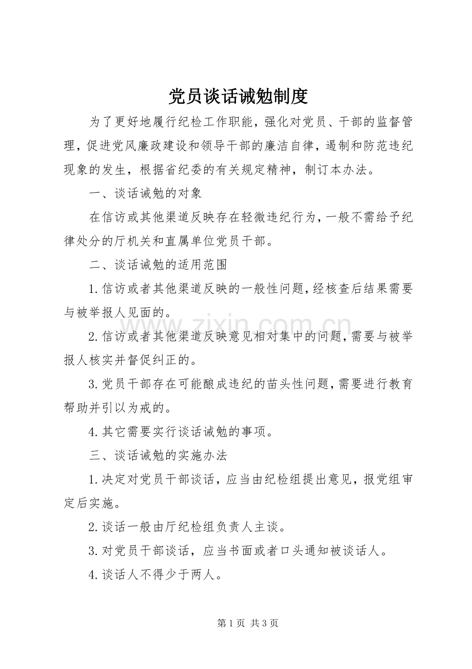 党员谈话诫勉规章制度.docx_第1页