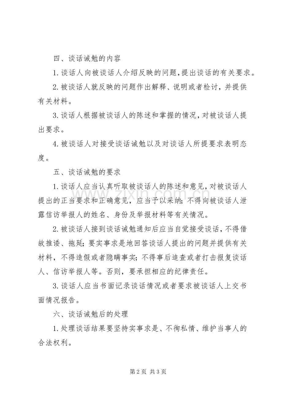 党员谈话诫勉规章制度.docx_第2页