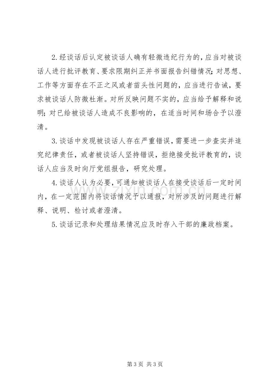 党员谈话诫勉规章制度.docx_第3页