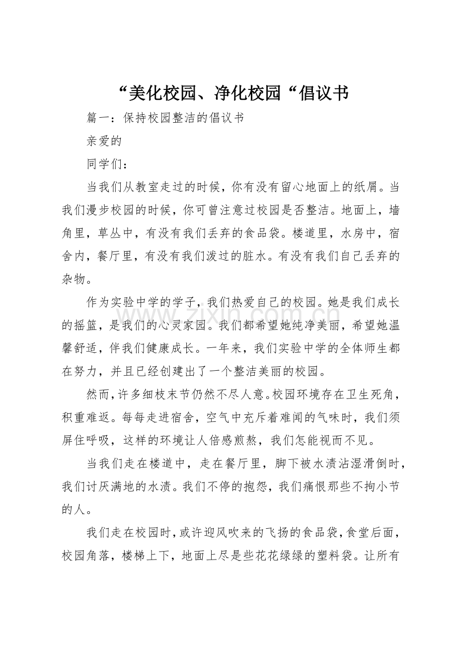 “美化校园、净化校园“倡议书范文.docx_第1页