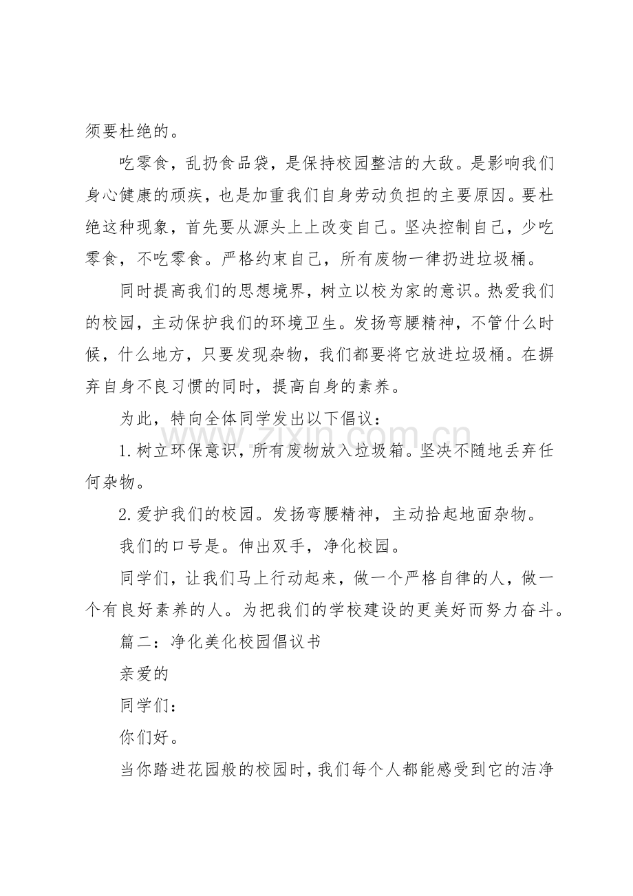 “美化校园、净化校园“倡议书范文.docx_第3页