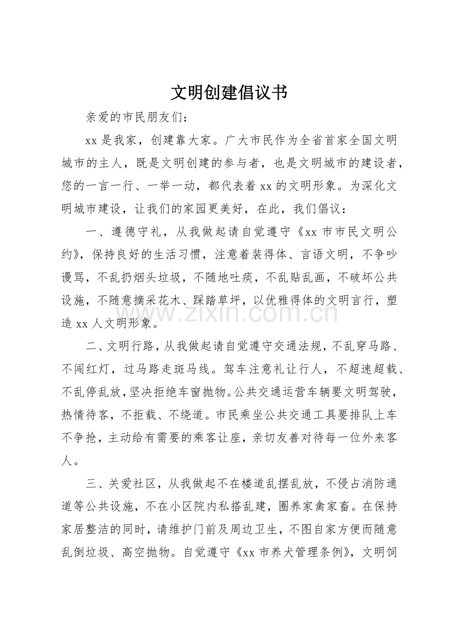 文明创建倡议书范文 (3).docx_第1页