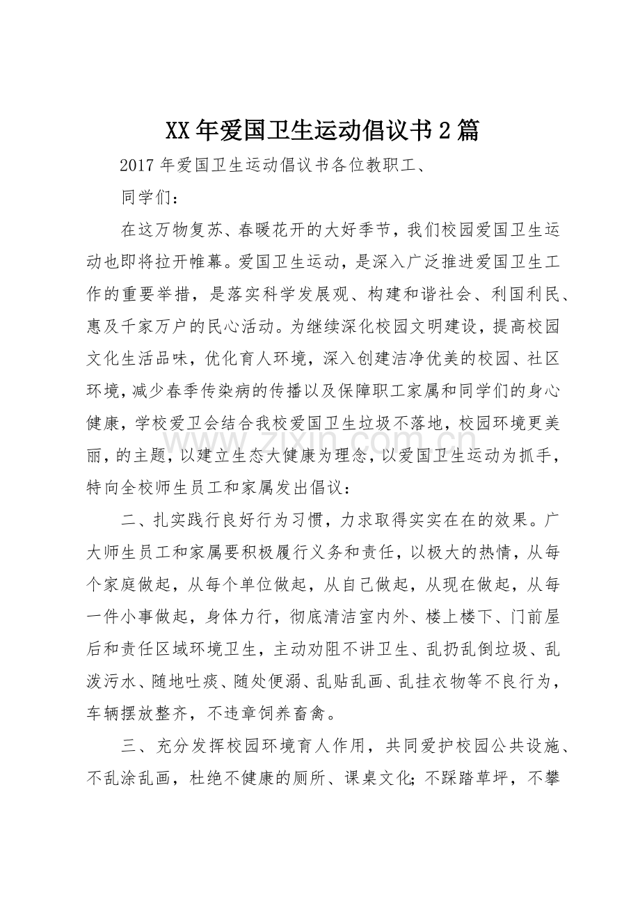 XX年爱国卫生运动倡议书范文大全2篇.docx_第1页