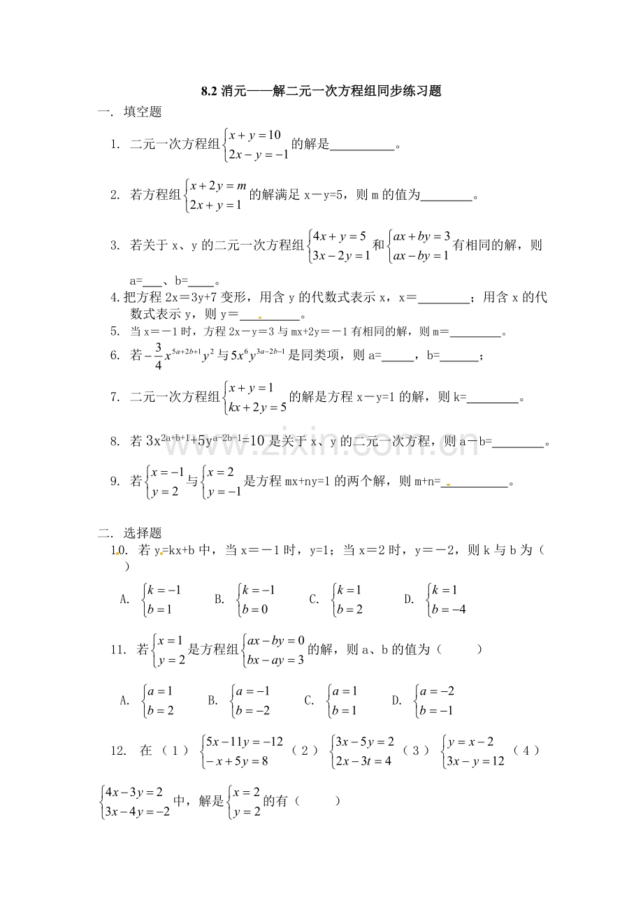 消元解二元一次方程组教案.2消元—解二元一次方程组练习题.doc_第1页