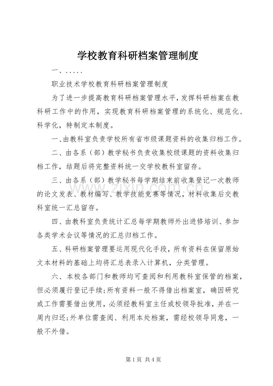 学校教育科研档案管理规章制度.docx_第1页