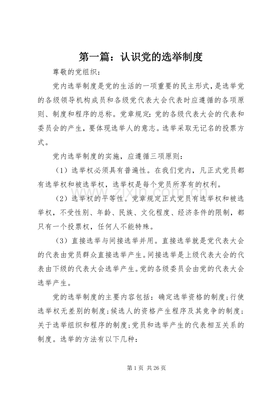 第一篇：认识党的选举规章制度.docx_第1页