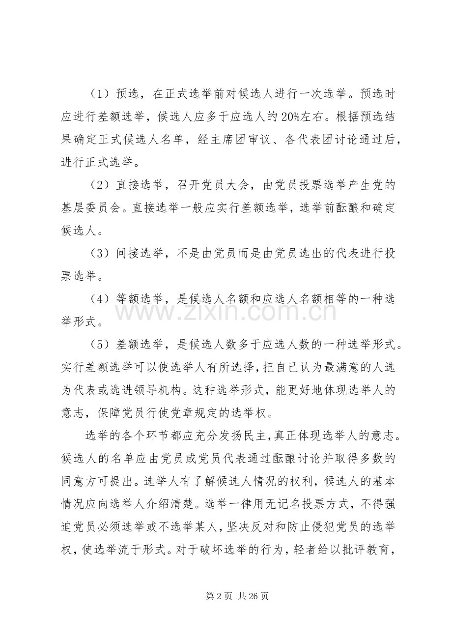 第一篇：认识党的选举规章制度.docx_第2页