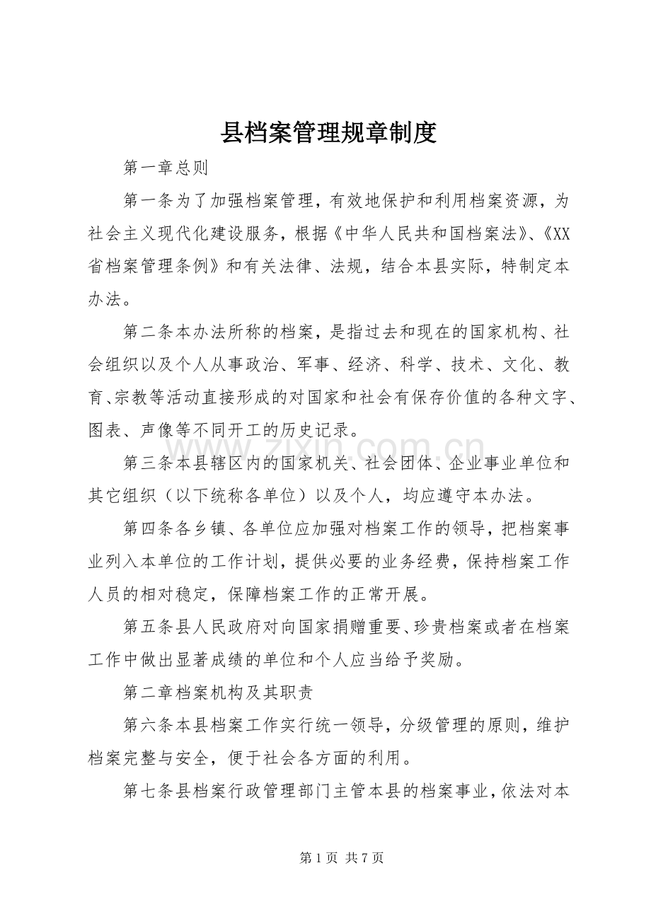 县档案管理规章规章制度.docx_第1页