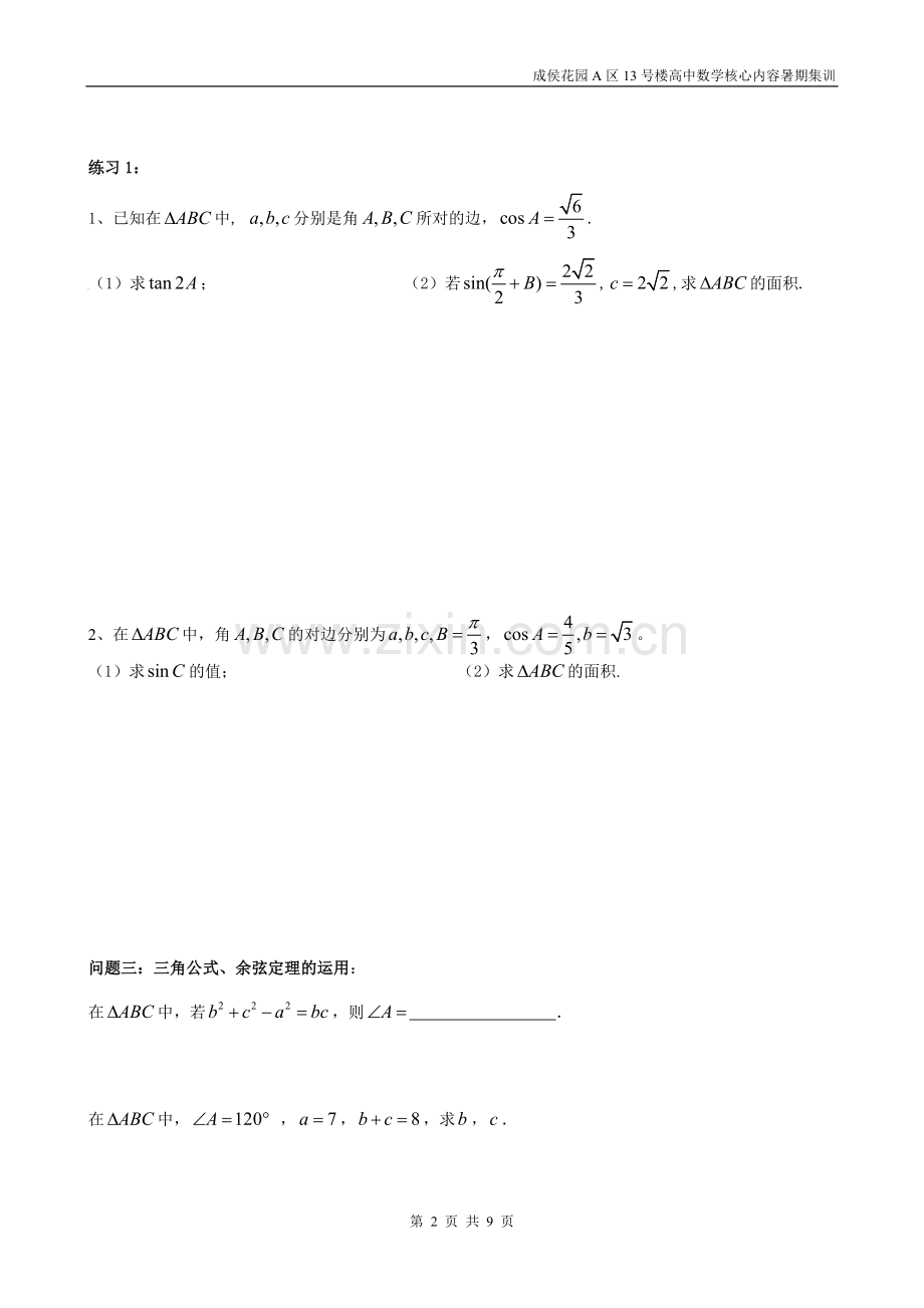 第四部分解三角形.doc_第2页