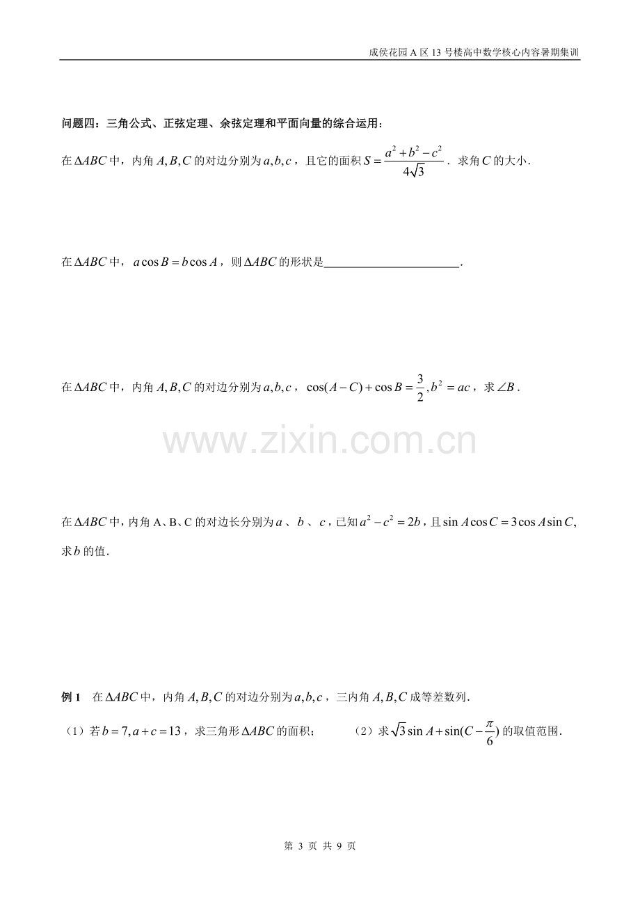 第四部分解三角形.doc_第3页