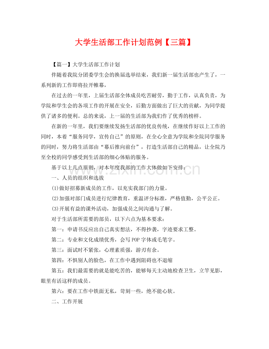 大学生活部工作计划范例【三篇】 .docx_第1页