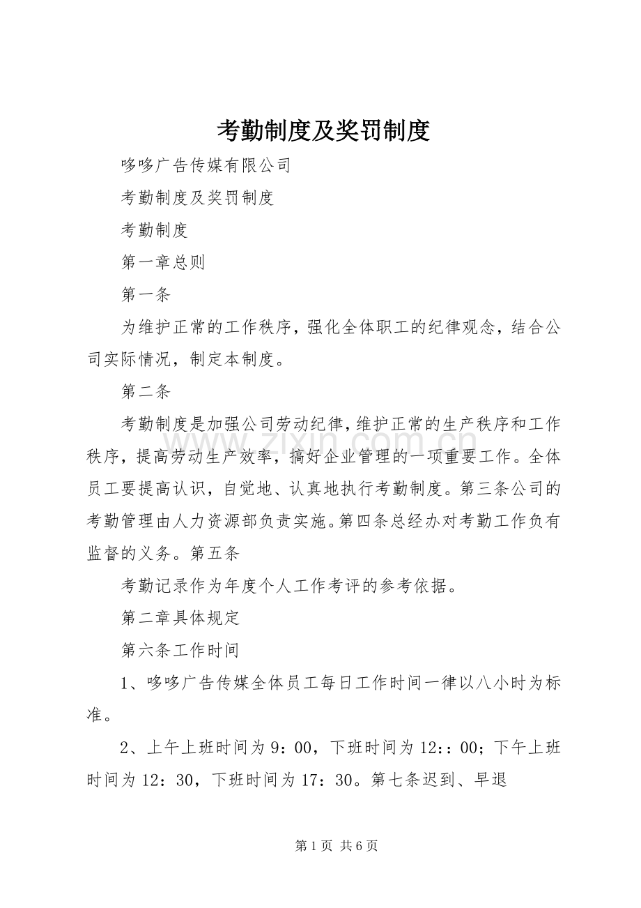 考勤规章制度及奖罚规章制度.docx_第1页