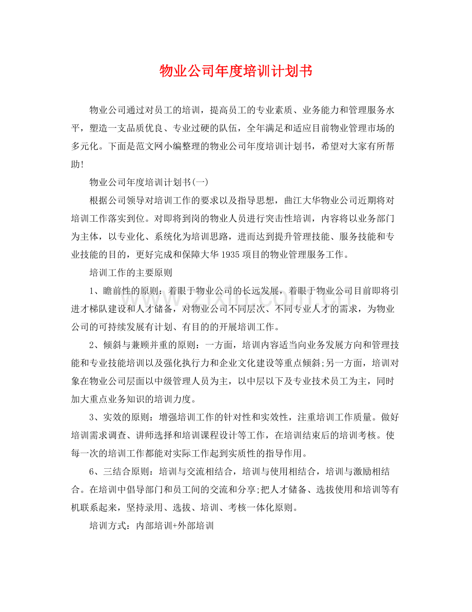 物业公司年度培训计划书 .docx_第1页