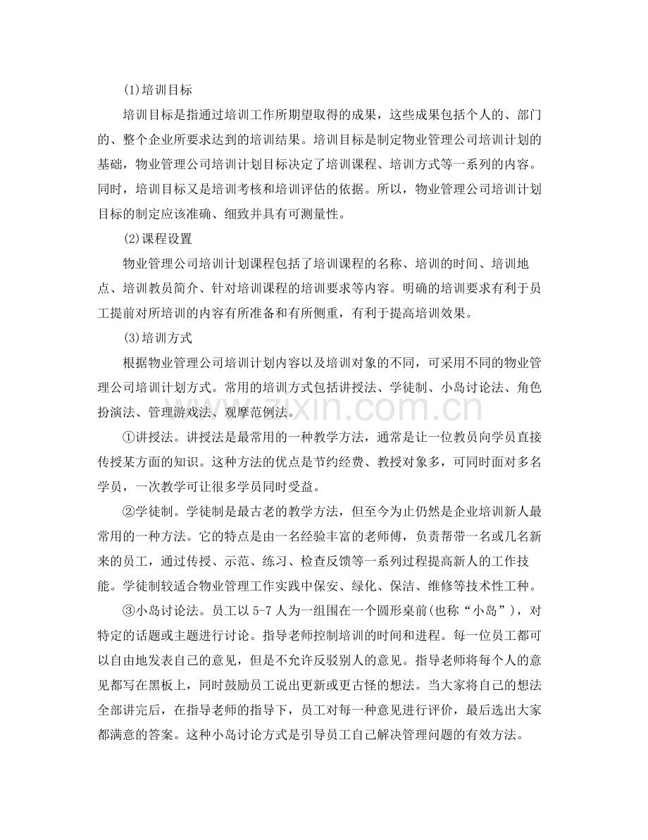 物业公司年度培训计划书 .docx_第3页