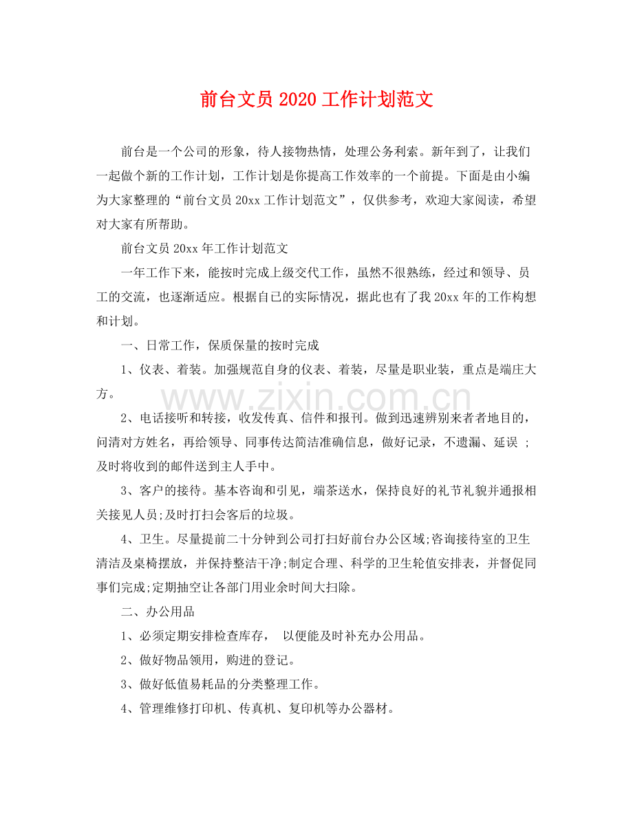 前台文员2020工作计划范文 .docx_第1页