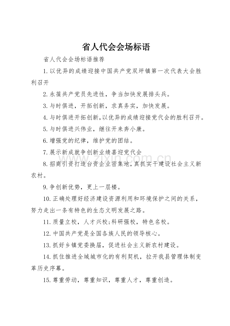 省人代会会场标语集锦.docx_第1页